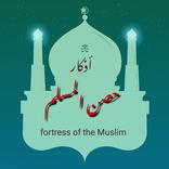 ”حصن المسلم