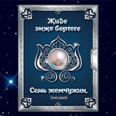 Семь жемчужин APK