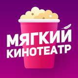 Мягкий кинотеатр