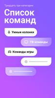 Голос Команды для Яндекс Алиса 截图 1