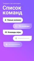 Голос Команды для Яндекс Алиса screenshot 1