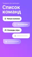 Голос Команды для Яндекс Алиса screenshot 1
