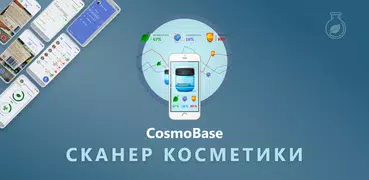 CosmoBase - Сканер косметики