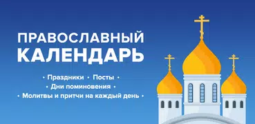 Православный календарь на 2021 год