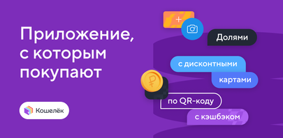 Как скачать последнюю версию Кошелёк: карты, скидки, бонусы APK  для Android 2025