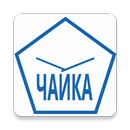 ЧАЙКА APK