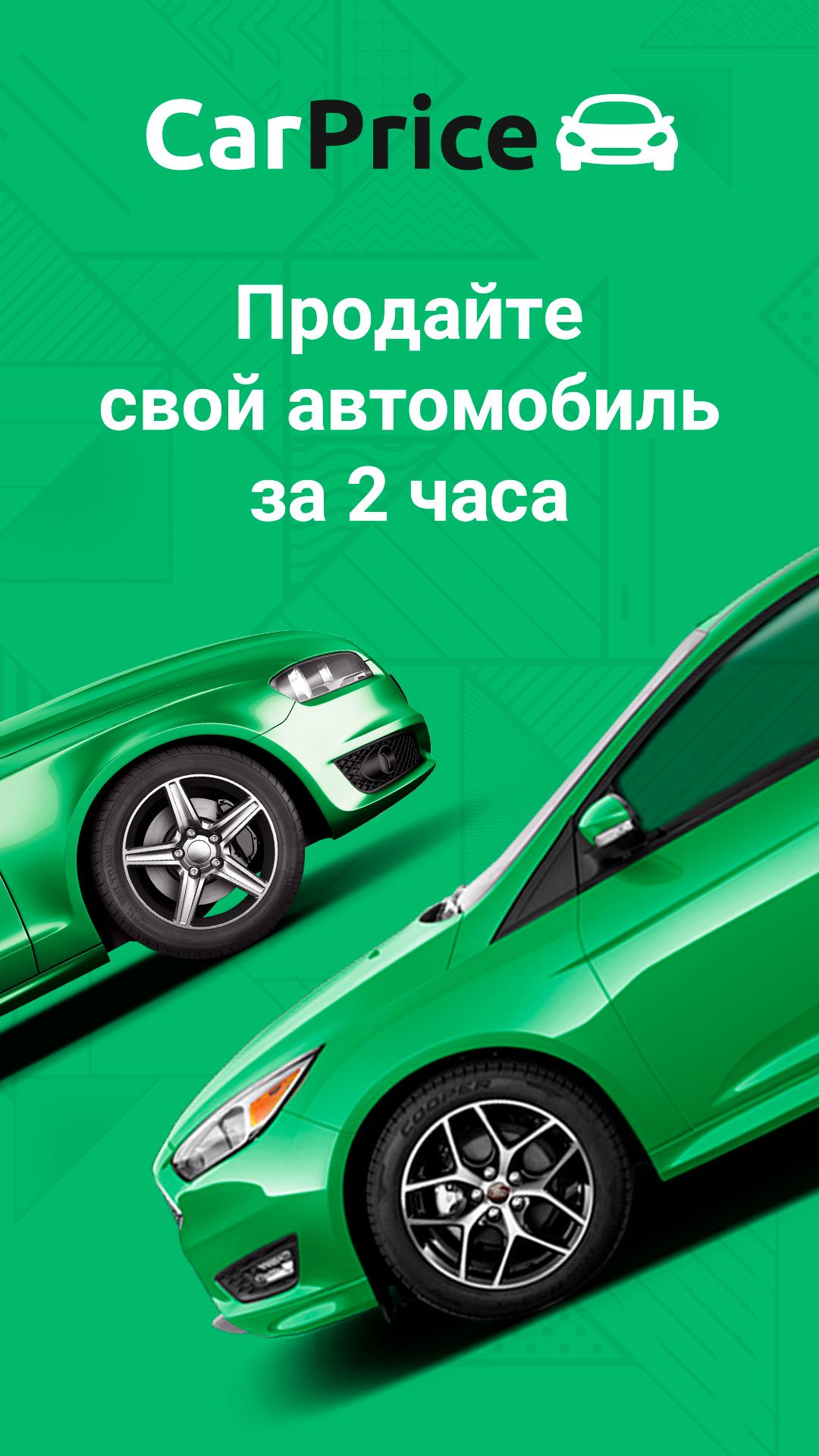 CarPrice – быстрый и удобный сервис для продажи автомобилей