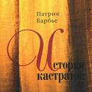 История кастратов APK