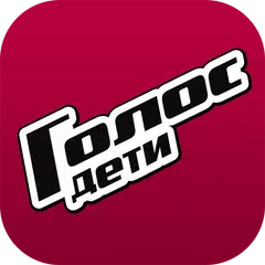 Голос.Дети APK download