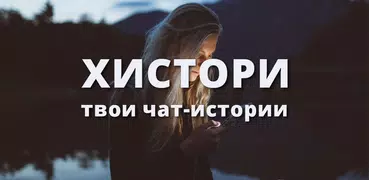 Хистори 👻 Чат истории и переписки бесплатно