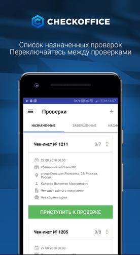 Испытание переключения. CHECKOFFICE. Сервис мобильного аудита CHECKOFFICE. Чек офис. Сервис чек офис.