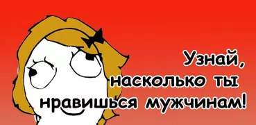 Нравишься ли ты мужчинам? Тест