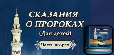 Сказания о пророках 2-часть