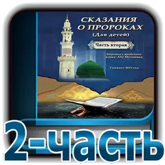 Сказания о пророках 2-часть