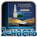 Сказания о пророках 2-часть APK