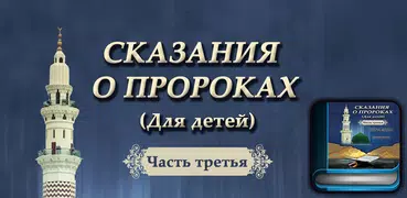 Сказания о пророках 3-часть