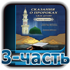 Сказания о пророках 3-часть APK