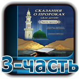 Сказания о пророках 3-часть simgesi
