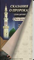 Сказания о пророках 3-часть Ekran Görüntüsü 1