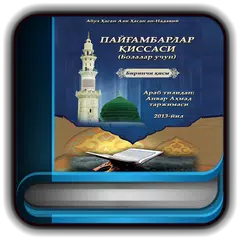 Сказания о пророках 1-часть APK download
