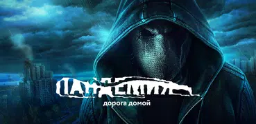 Пандемия: Дорога домой. Сюжетн