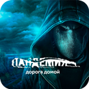 Пандемия: Дорога домой. Сюжетн APK