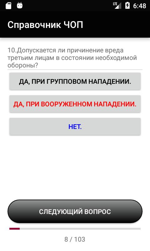 Тесты билетов охранников 4. Справочник охранника. Справочник охранника pdf. Приложение вызов Чоп. Шкала Чоп интенд.