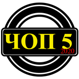 Справочник охраны 5 разряд