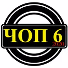 Справочник охраны 6 разряд иконка