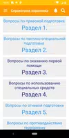 Справочник охраны 6 разряд скриншот 1