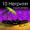 10 Негритят