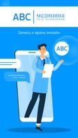ABC-медицина | сеть поликлиник الملصق