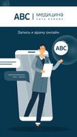 ABC-медицина | сеть поликлиник plakat