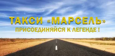 Такси Марсель