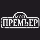 Мой Премьер. Такси Норильск APK