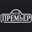 Мой Премьер. Такси Норильск