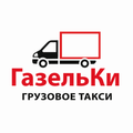 ГазельКи - грузовое такси