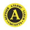 Такси Первый Альянс г.Сысерть