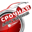 СРОЧНАЯ ДОСТАВКА