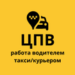 ЦПВ-работа водителем/курьером