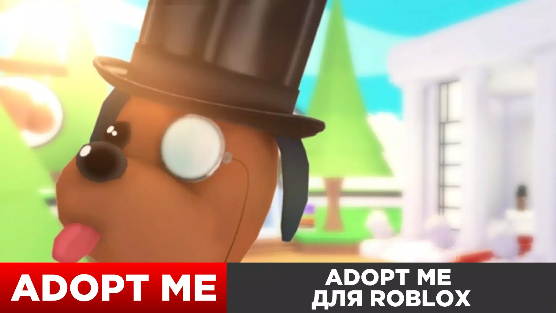 Скачать Мод Адопт Ми для roblox APK для Android