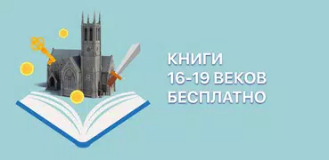 Классические книги 16-19 веков