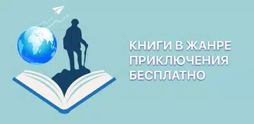 Книги в жанре приключения. Бесплатная коллекция