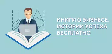 Книги о бизнесе. Истории успех