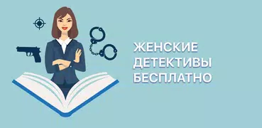 Женские детективные романы