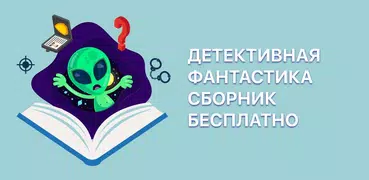 Детективная фантастика: книги
