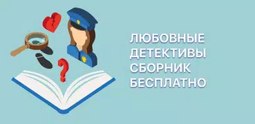 Любовные детективы: книги