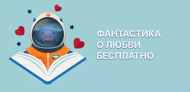 Любовная фантастика: книги