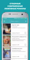 Современные любовные романы screenshot 5
