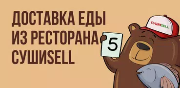 Суши Селл